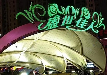 斗门那个真空ktv陪酒玩的开-英皇国际KTV消费价格点评
